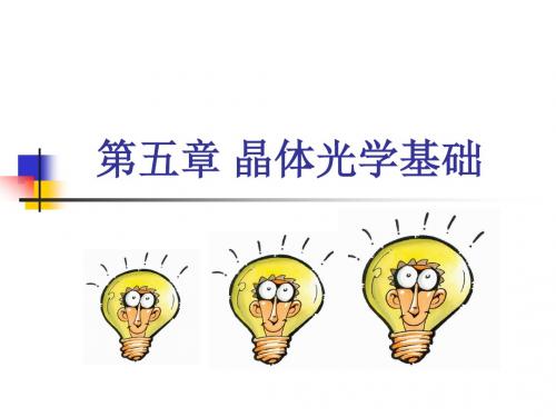 第五章 晶体光学基础