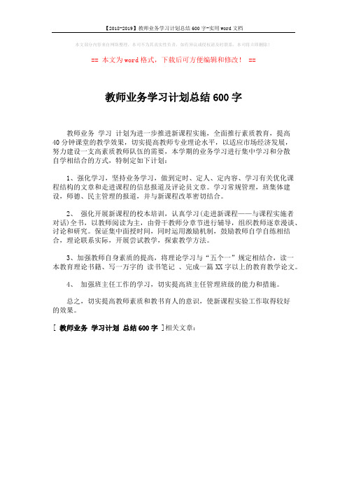 【2018-2019】教师业务学习计划总结600字-实用word文档 (1页)