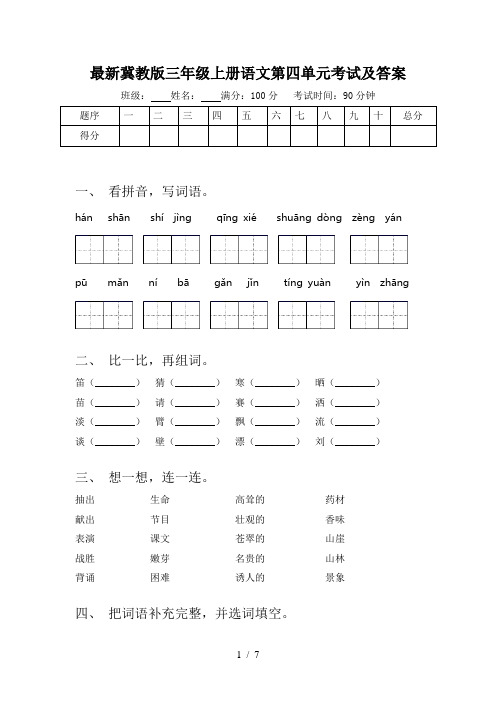 最新冀教版三年级上册语文第四单元考试及答案