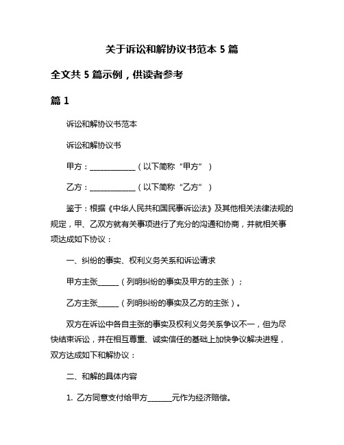 关于诉讼和解协议书范本5篇