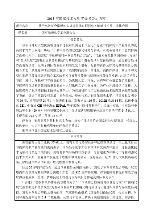 基于高效复合塔板的大规模蒸馏过程强化关键新技术及工业化应用