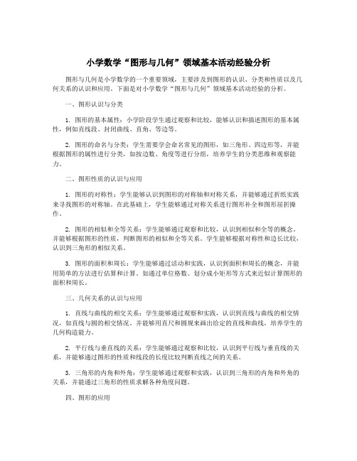 小学数学“图形与几何”领域基本活动经验分析