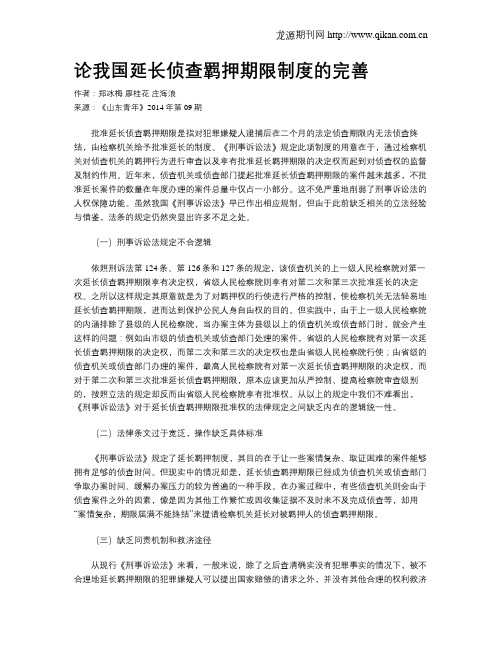 论我国延长侦查羁押期限制度的完善