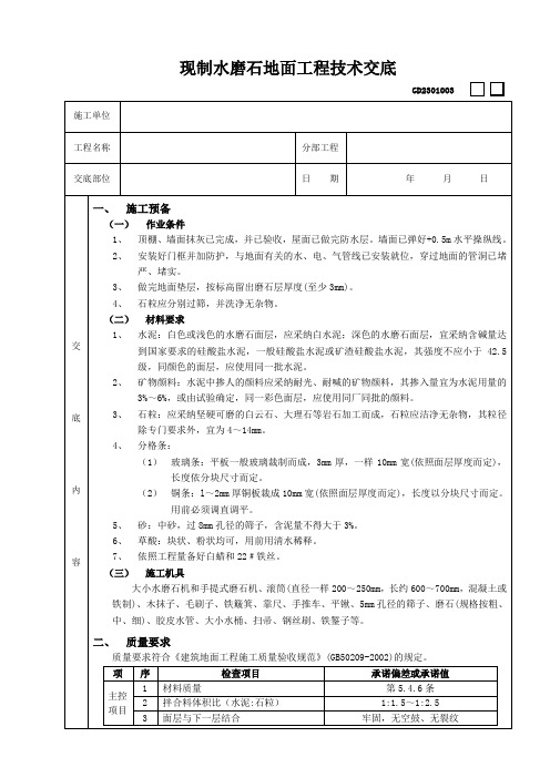 现制水磨石地面工程技术交底