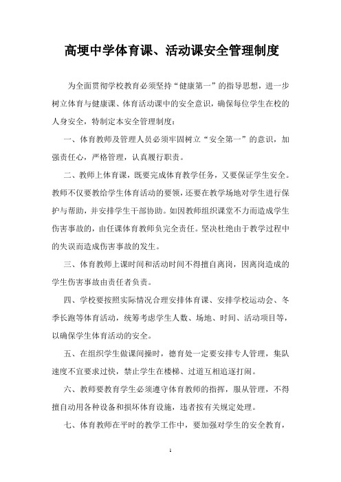 高埂中学体育课、活动课安全管理制度