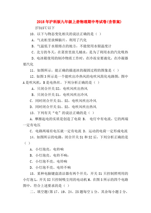 【初三物理试题精选】2018年沪科版九年级上册物理期中考试卷(含答案)