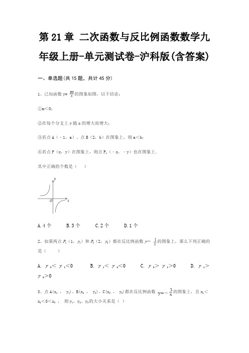 第21章 二次函数与反比例函数数学九年级上册-单元测试卷-沪科版(含答案)