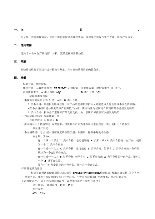 电视机成品检验规范