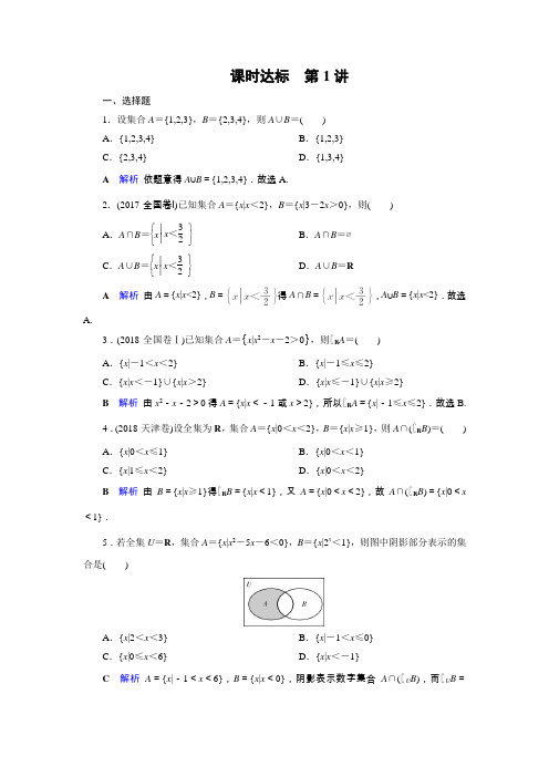 2020版高考数学(理)大一轮复习练习：第一章 集合与常用逻辑用语 第1讲  