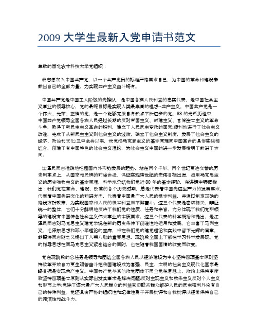2009大学生最新入党申请书范文