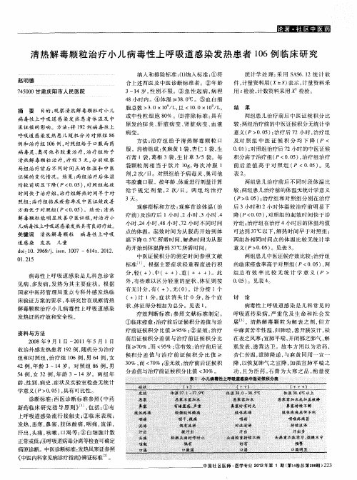 清热解毒颗粒治疗小儿病毒性上呼吸道感染发热患者106例临床研究