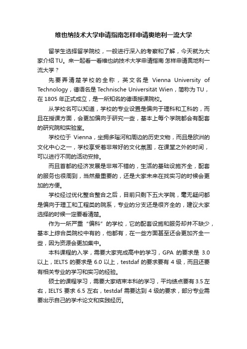 维也纳技术大学申请指南怎样申请奥地利一流大学