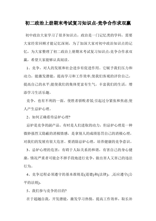 初二政治上册期末考试复习知识点-竞争合作求双赢.doc