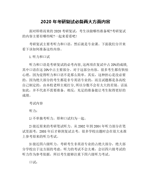 2020年考研复试必备两大方面内容