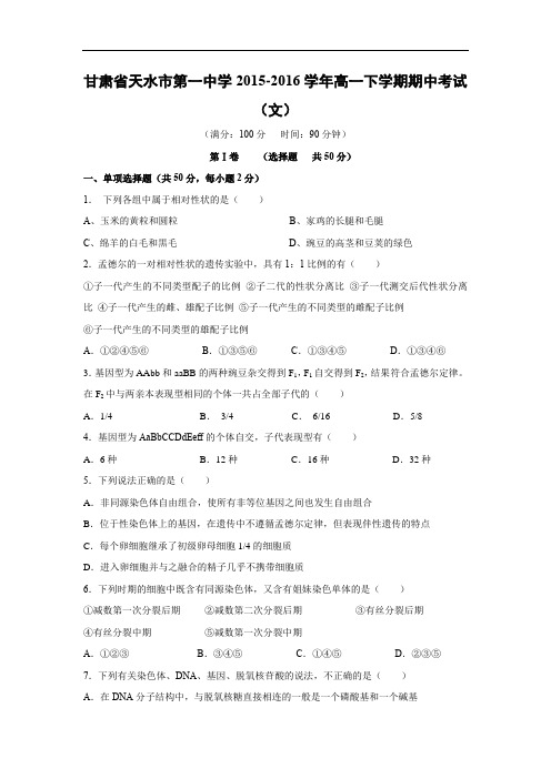 天水市第一中学2015-2016学年高一下学期期中考试生物试题及答案(文)
