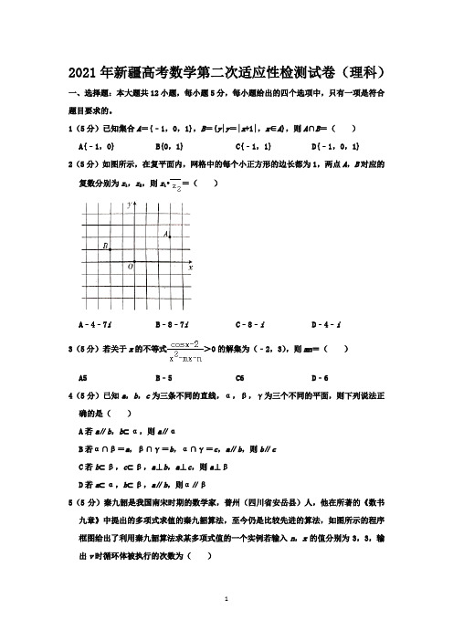 2021年新疆高考数学第二次适应性检测试卷(理科)-含答案与解析