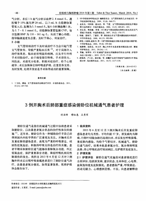 3例开胸术后肺部重症感染俯卧位机械通气患者护理