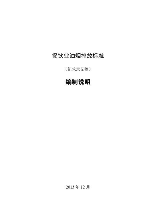上海市餐饮业油烟排放标准编制说明