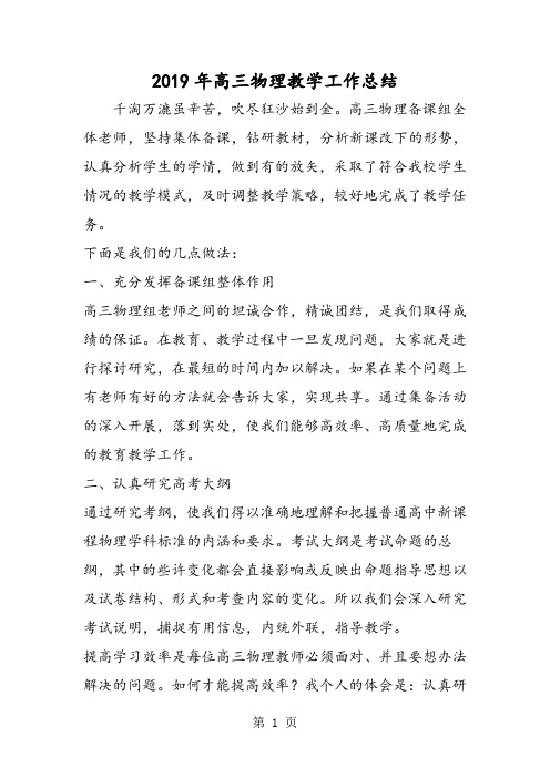 2019高三物理教学工作总结精品教育.doc