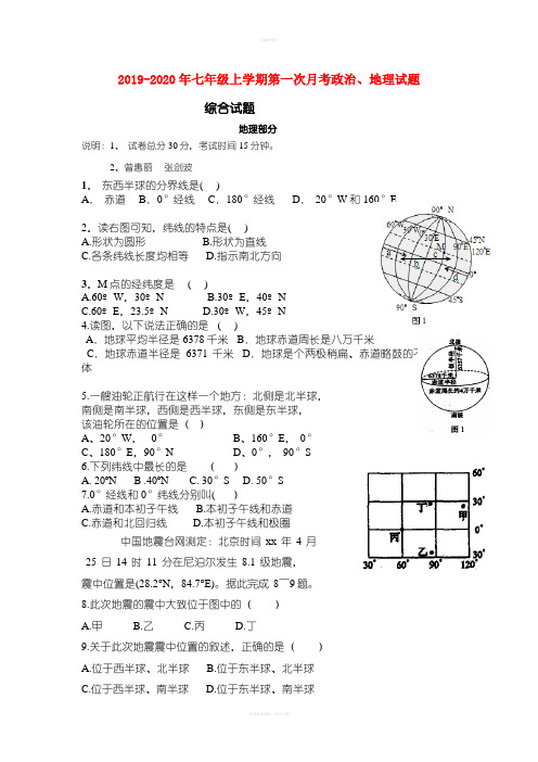 2019-2020年七年级上学期第一次月考政治、地理试题