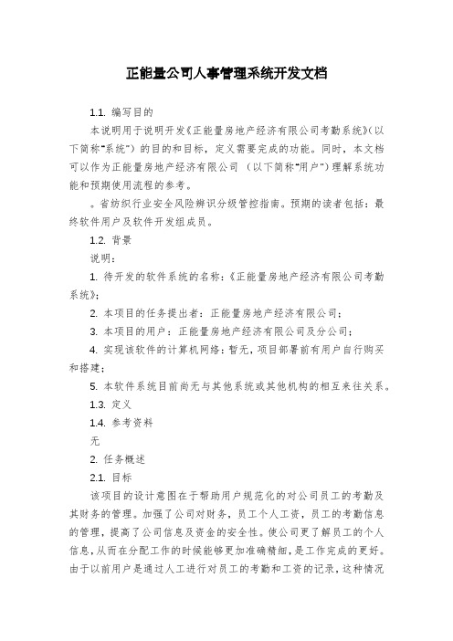 正能量公司人事管理系统开发文档