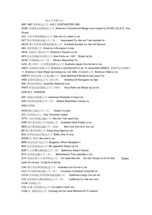 船公司大全_船公司中英文对照