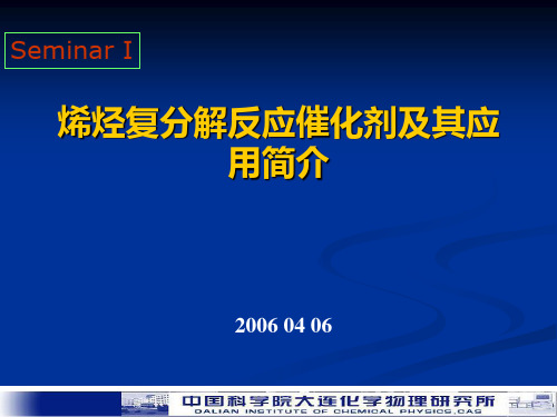 烯烃复分解反应催化剂及其应用简介