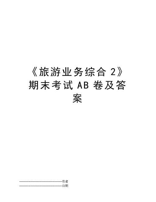 《旅游业务综合2》期末考试AB卷及答案