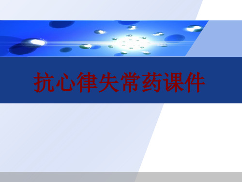 医学抗心律失常药PPT培训课件