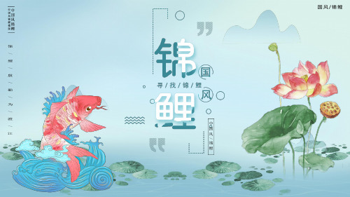 插画风中国传统文化锦鲤通用PPT模版