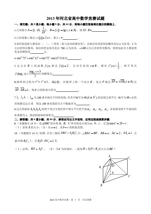 2013全国高中数学联赛河北省预赛(含答案)