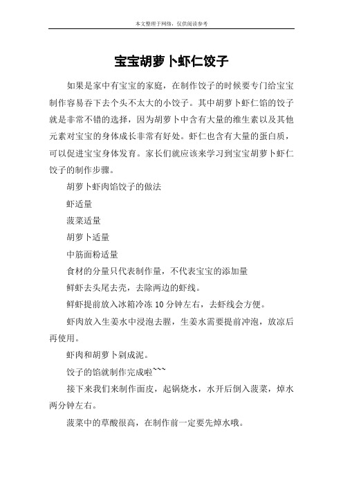 宝宝胡萝卜虾仁饺子