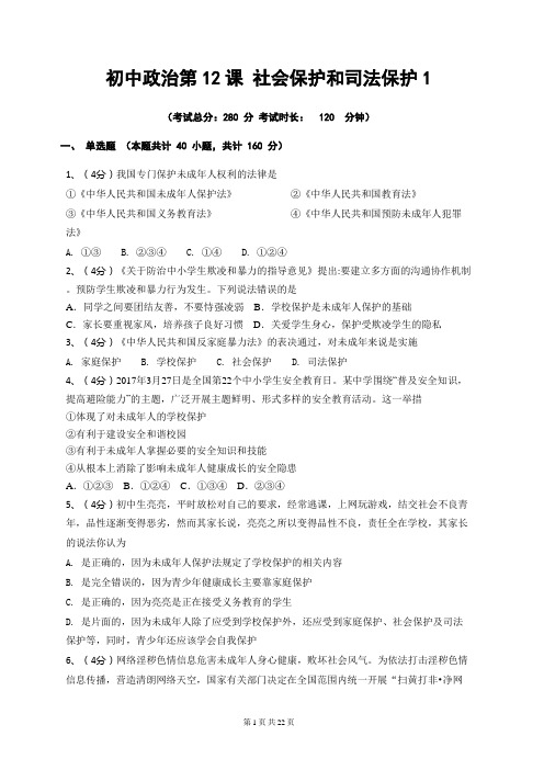 初中政治第课社会保护和司法保护