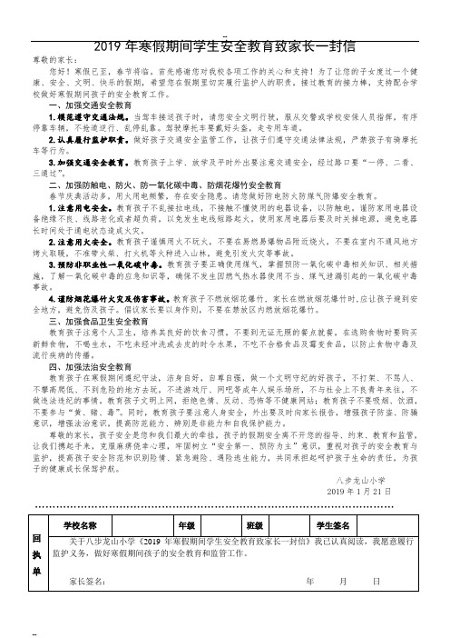 2019年寒假期间学生安全教育致家长一封信