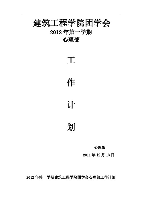 第一学期建筑工程学院团学会心理部工作计划