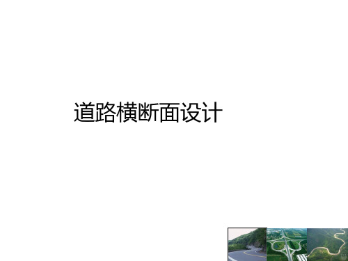 4-2-道路横断面设计