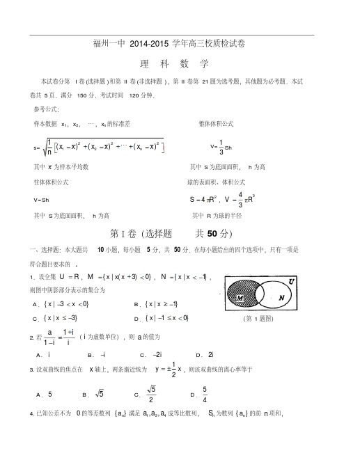 福建省福州一中2015届高三5月质量检测试卷数学(理)试题及答案