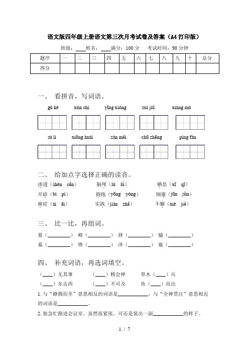 语文版四年级上册语文第三次月考试卷及答案(A4打印版)
