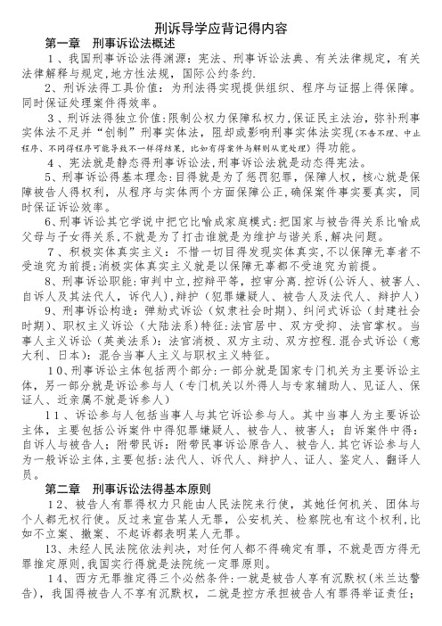 2017司法考试刑诉笔记口诀