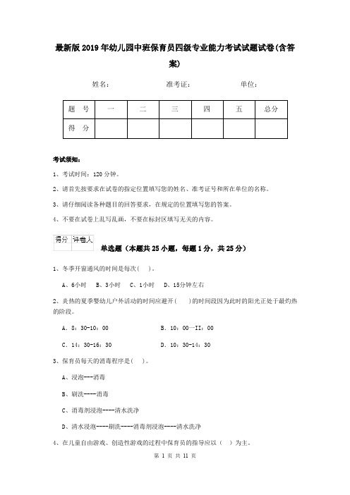 最新版2019年幼儿园中班保育员四级专业能力考试试题试卷(含答案)