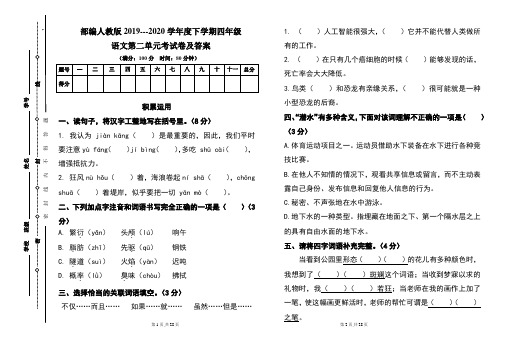 部编人教版2019---2020学年度下学期四年级语文第二单元考试卷及答案(含三套题)