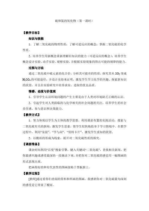 人教版高中化学必修一教案-4.3 硫和氮的氧化物 第一课时 