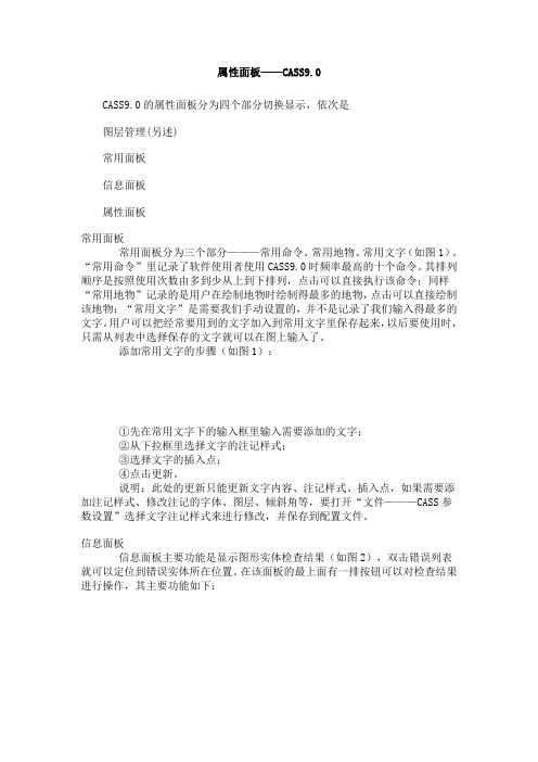 属性面板—CASS9.0