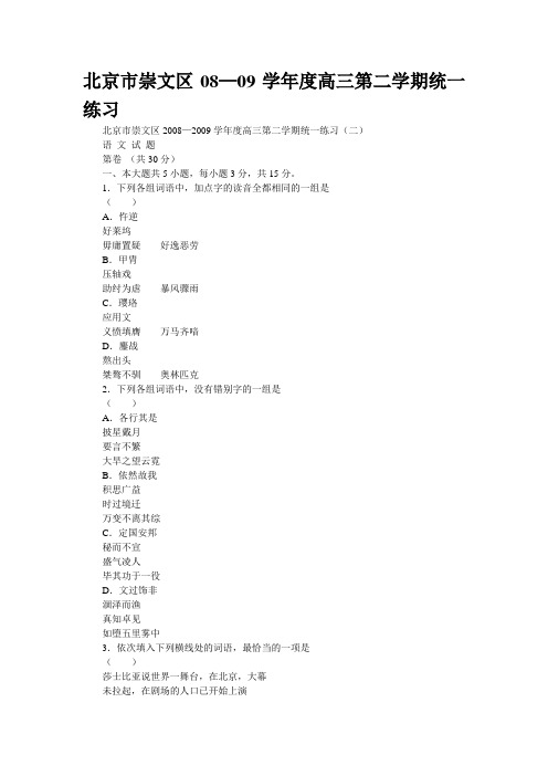 北京市崇文区08—09学年度高三第二学期统一练习