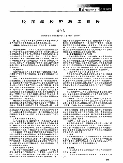 浅探学校资源库建设