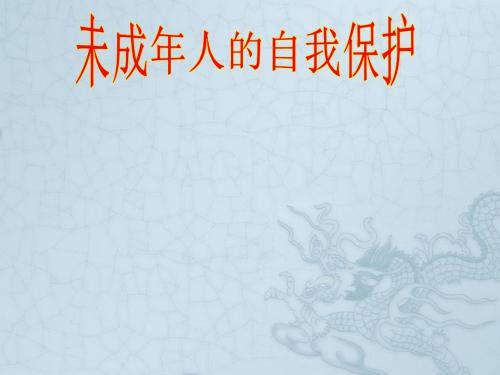七年级政治下册 第4单元 第七课 第一框 未成年人的自我保护课件 新人教版