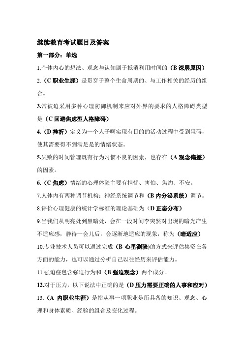 贵州省专业技术继续教育考试题目及答案