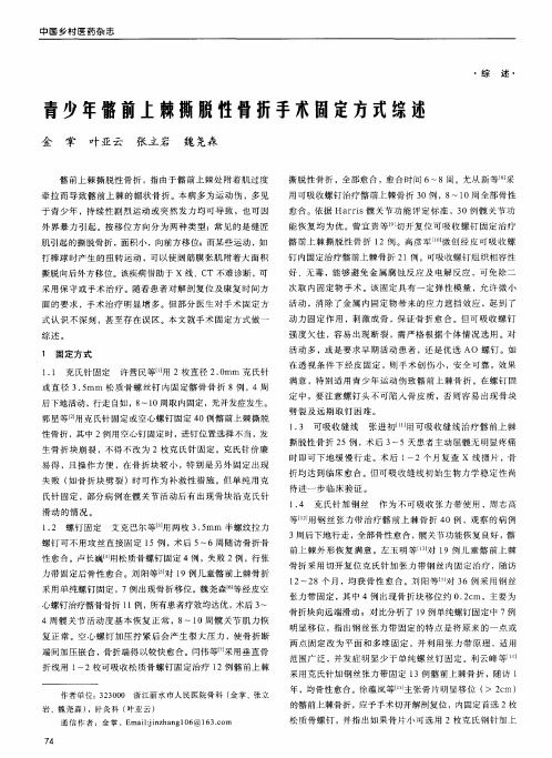 青少年髂前上棘撕脱性骨折手术固定方式综述