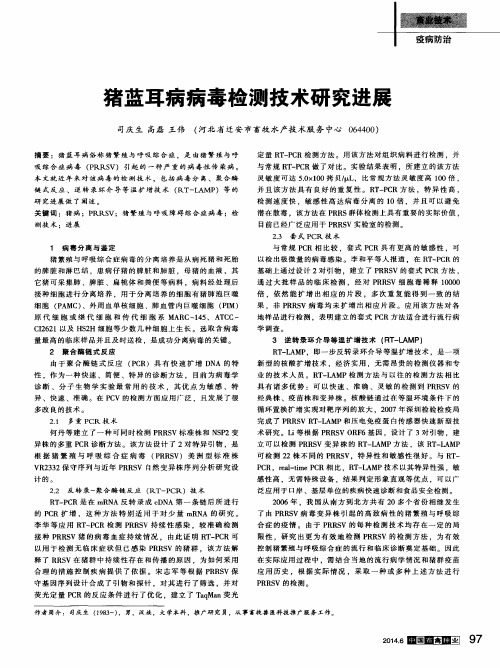 猪蓝耳病病毒检测技术研究进展