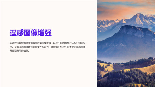 《遥感图像增强》课件